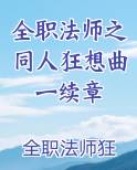 全职法师之同人狂想曲一续章