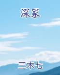 深冢by