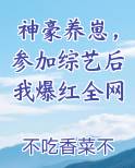 神豪养崽，参加综艺后我爆红全网笔趣阁免费阅读