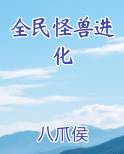 全民怪兽进化