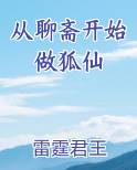 从聊斋开始做狐仙免费听书