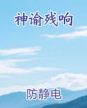 神谕残响