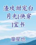 渣攻甜宠白月光[快穿]宝书