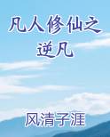 凡人修仙之逆凡