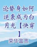 论替身如何逆袭成为白月光【快穿】