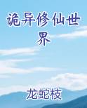 诡异修仙世界