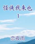怪侠我来也1