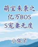 萌宝来袭之亿万BOSS宠妻无度
