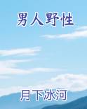 男人野性