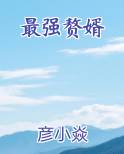 最强赘婿