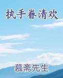 执手眷清欢