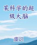 某科学的超级大脑