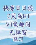 快穿日日挨C哭高H1V1笔趣阁无弹窗