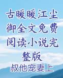古暖暖和江尘御的小说虐不虐