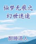 仙梦无痕之幻世迷途