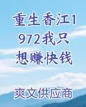 重生香江1972我只想赚快钱