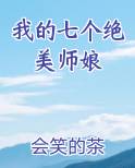 我的七个绝美师娘