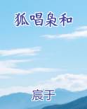 狐唱枭和