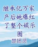 继承亿万家产后她爆红了整个娱乐圈