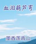 血泪葫芦弯