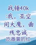 战锤40k:我，亚空间大魔，曲线忠诚