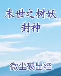 末世之树妖封神