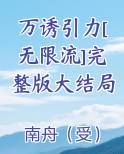 万诱引力[无限流]完整版大结局