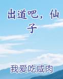 出道吧，仙子