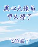 黑心大佬马甲又掉了