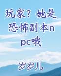 玩家？她是恐怖副本npc哦