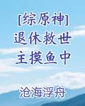 [综原神] 退休救世主摸鱼中