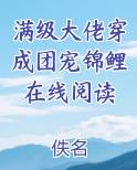 满级大佬穿书后成了团宠
