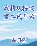 《戏精穿进苦情剧》 作者:扶华