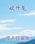 欲升龙