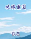 破镜重圆