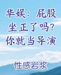 华娱：屁股坐正了吗？你就当导演