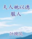 夫人她以德服人