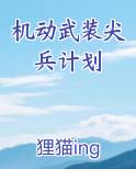机动武装尖兵计划