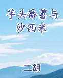 芋头,西米和红糖可以一起煮?