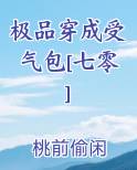 穿成极品受他爸剧透