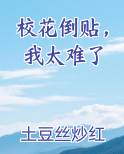 校花倒贴，我太难了
