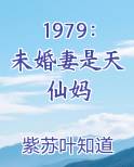1979：未婚妻是天仙妈