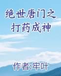 绝世唐门之打药成神