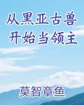 从黑亚古兽开始当领主