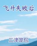 飞升失败后我成了全家团宠