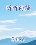 昕昕向融的三个含义