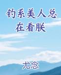 钓系美人总在看朕