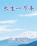 长生一万年