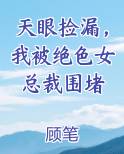 天眼捡漏，我被绝色女总裁围堵