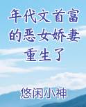 年代文首富的恶女娇妻重生了